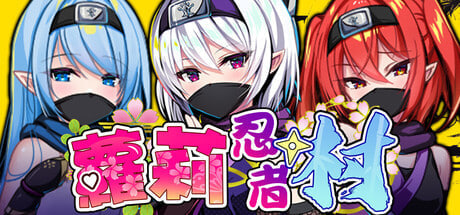 [RPG/PC] 萝莉忍者村 Loli Ninja Village 官中步兵版 [518M]
