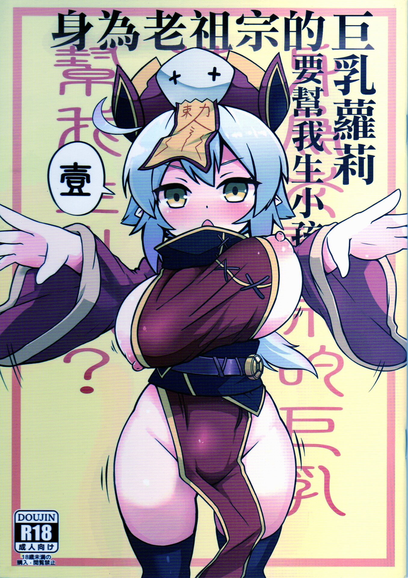 【漫画】连载】身為老祖宗的巨乳蘿莉跑來要幫我生小孩1~4话