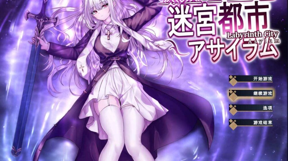 [RPG/AI汉化]迷宮都市アサイラムver1.03[3.4g]