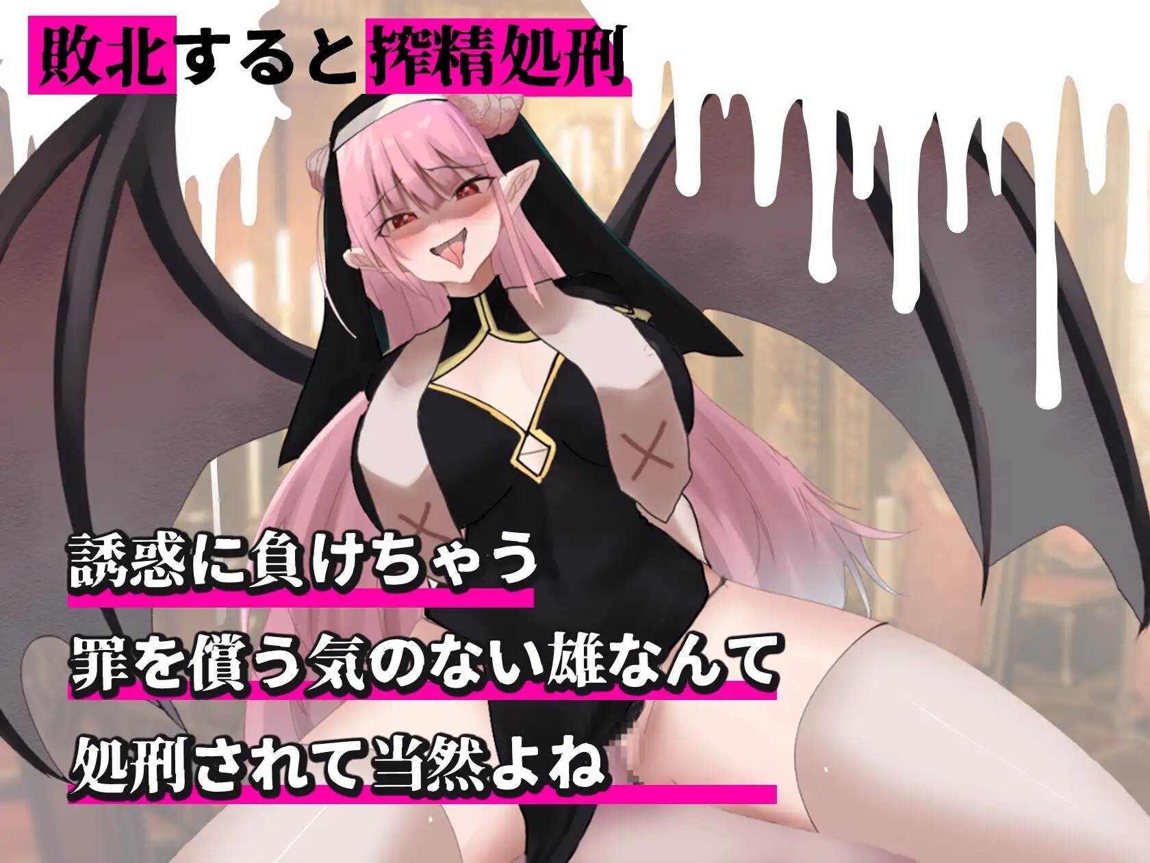 【日式SLG/新作】 魅魔审判 - 败者将面临榨精处刑的野球拳- サキュバス審判 -負ければ搾精処刑の野球拳- V1.01 机翻版 【1.40G】