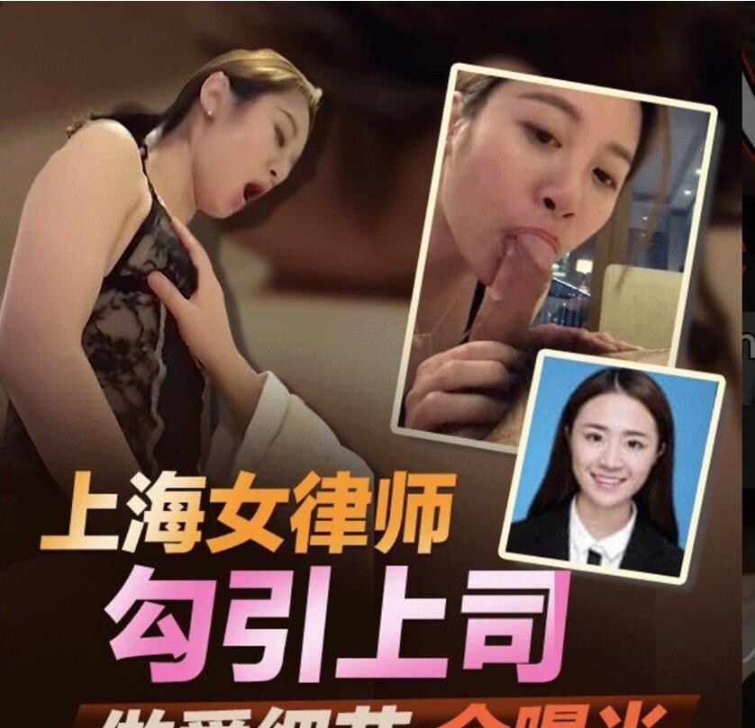 上海律师事务所 敖梦雪 勾引上司被其老婆抓奸