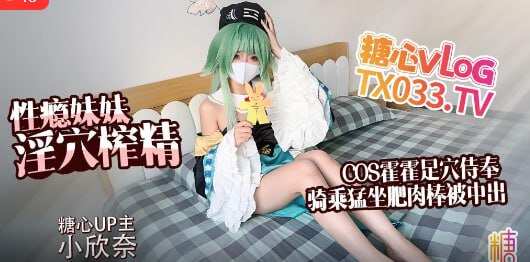 ‎【迅雷网盘】【福利姬】【色涩姬】【淫穴榨精 霍霍足穴淫技施展足交骑乘猛坐肥肉棒榨 精被中出】  #小欣奈 #cos  #足交 #中出