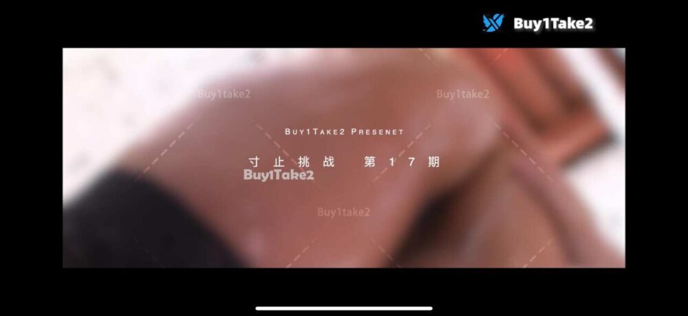 寸止挑战17期
