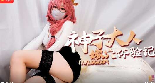 ‎【迅雷网盘】【7-06】【色涩姬】【原神篇 - 神子大人的嫩穴体验记】 #Yuzukitty  #柚子猫 #cos  #原神