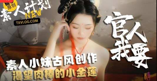‎【夸克网盘】【A009E】【午夜大剧院】素人小妹古风创作，渴望肉棒的小金莲官人我要 #甜心宝贝  #古风