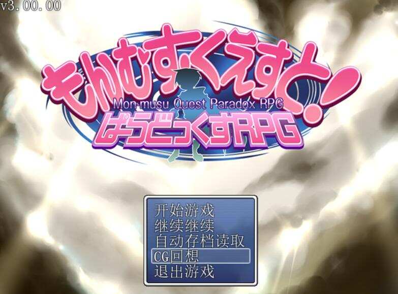 [RPG/AI汉化]勇战R最终章/勇者大战魔物娘RPG/もんむす・くえすと! ぱらどっくすRPG終章[6.82g]