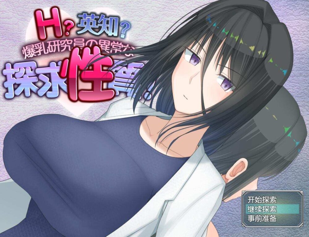 [RPG/AI汉化]H?英知?探求性質![2.5g]