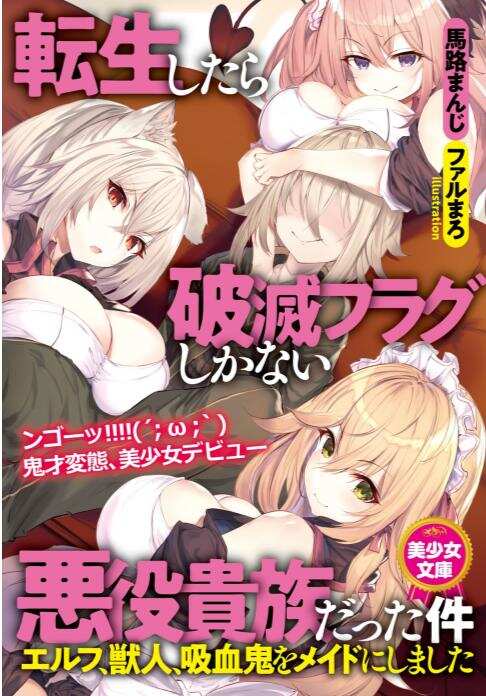精翻[官能小说][EPUB][馬路まんじ]转生成为只有死亡结局的邪恶贵族～我把妖精、兽人、吸血鬼变成了女仆～
