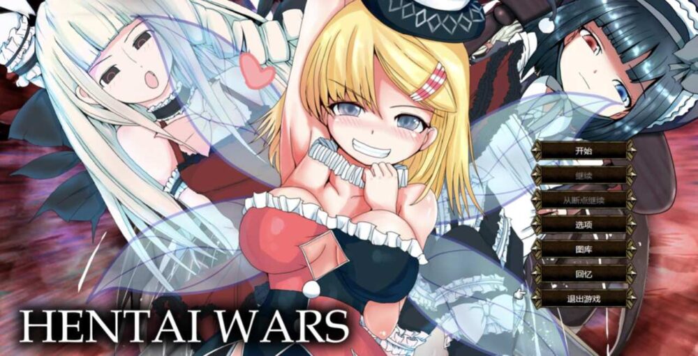 [SRPG/AI汉化]色情战争/Hentai Wars V1.2[1.13g]