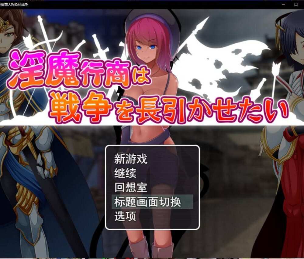 [RPG/AI翻译] 淫魔行商想要延长战争（淫魔行商は戦争を長引かせたい）[910M/XN/BD]
