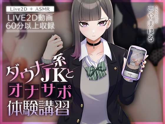 [SLG/Live2D/CG] ダウナー系JKとオナサポ体験講習 （RJ01187643）[3.56GB/XN/BD]