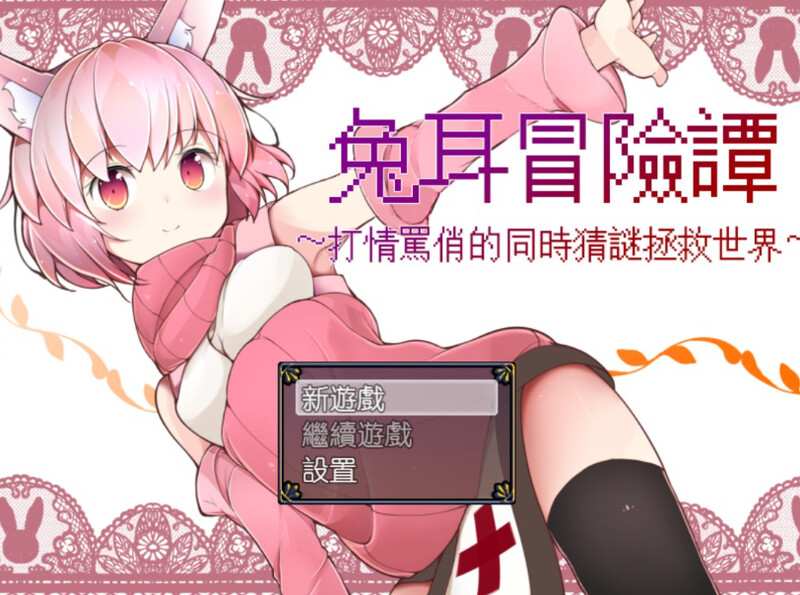 [RPG/中文] 兔耳冒险谭！打情骂俏的同时猜谜拯救世界！PC+安卓 作弊修复版 [多空/2.1G/百度]