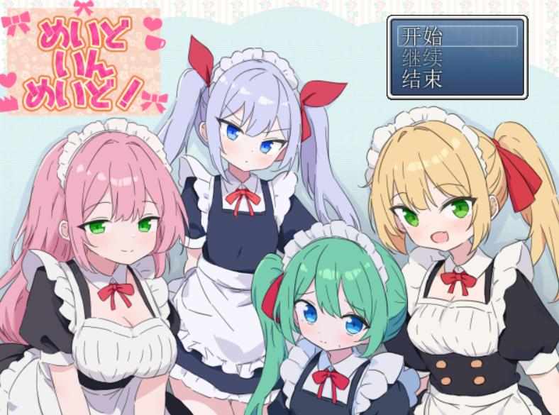 [RPG/AI汉化] 女仆织梦记 めいどいんめいど! [471m]