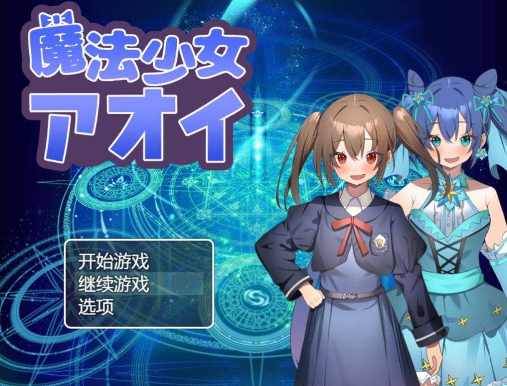 [RPG/AI汉化] 魔法少女青衣 魔法少女アオイ [1g]