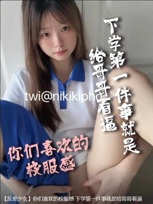 ‎【夸克网盘】【A9—4】【午夜大剧院】反差少女】你们喜欢的校服感下学第一件事就是给哥哥看逼   #软软汁  #反差  #校服  #萝莉