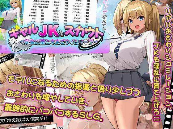 [SLG/机翻汉化] ギャルJKをスカウト～完全に堕とすまでタイムリープ～ [XN/366M/百度]
