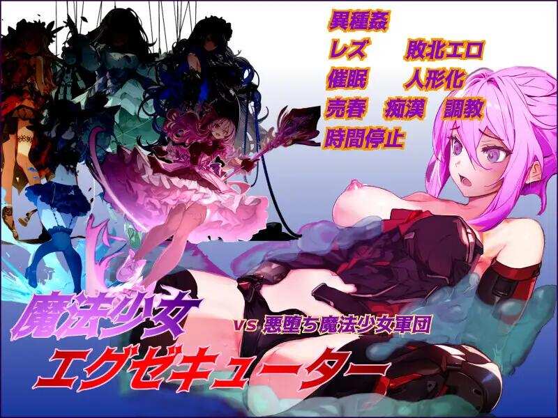 【RPG/机翻汉化/PC】魔法少女执行者VS堕落魔法少女军团 V1.23 魔法少女エグゼキューター vs悪堕ち魔法少女軍団【1.98G】