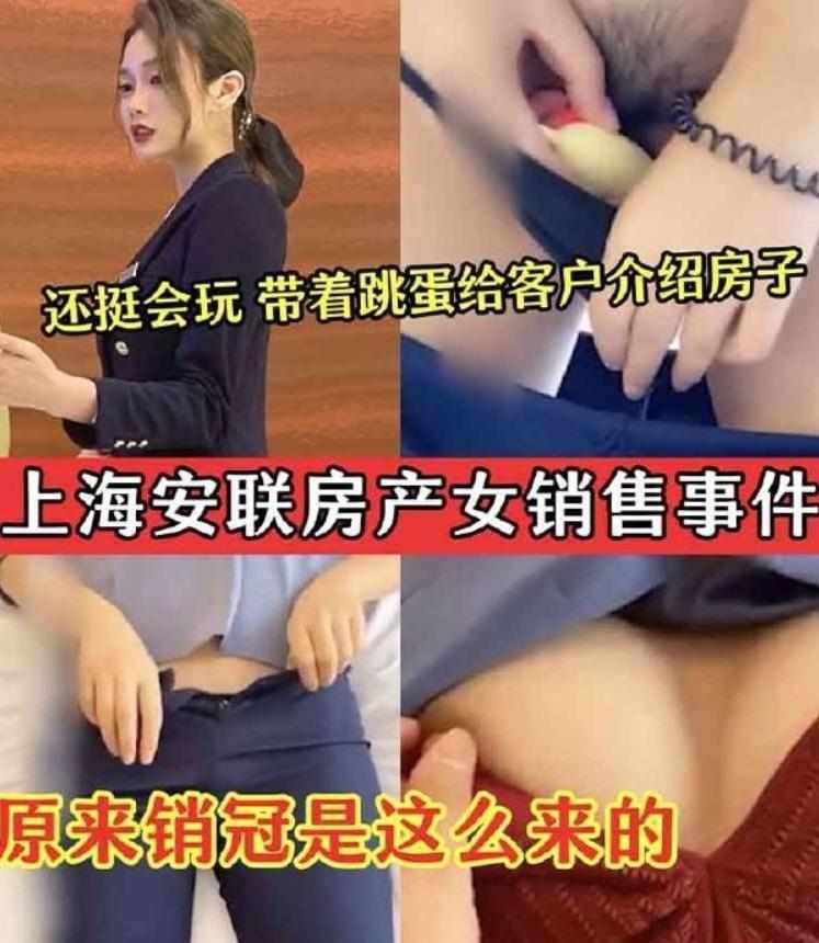上海安联房产女销售跳蛋门事件，戴着跳蛋给客户介绍房子献身事业，原来销冠是这么来的
