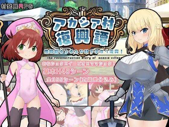 【RPG/AI汉化/PC】金合欢村重建故事 ver1.03 アカシア村復興譚【1.68G】