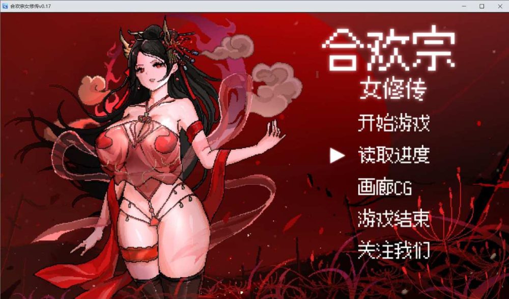 【RPG/像素/官中】合欢宗女修传 V0.17 PC+安卓【680M】