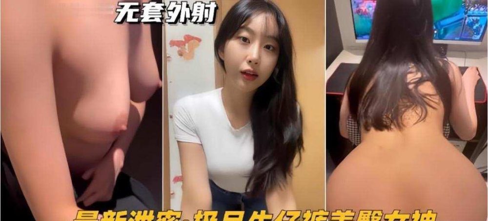 极品牛仔裤美臀女神 网传健身女教练遭渣男骗炮不雅视频流出