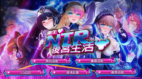 [互动SLG/官中][安卓+PC] 重启的NTR后宫生活 MY New Born Life In A Harem Ver1.5 [2.3GB/XN/BD]