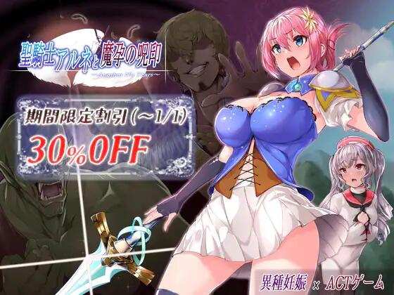 【ACT/被NTR/生肉/PC】圣骑士阿尔内与魔孕的咒印 聖騎士アルネと魔孕の呪印～Another No Tears【4.36G】