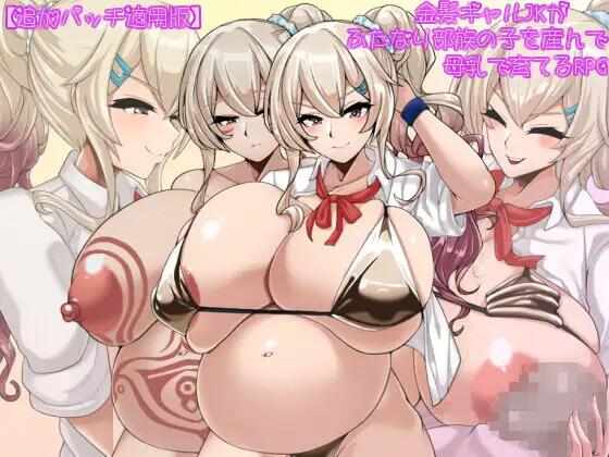 【RPG/巨乳/AI汉化/PC】金发JK生育双性部落的孩子并用母乳哺育的RPG Ver2.01【1.24G】追加パッチ適用版