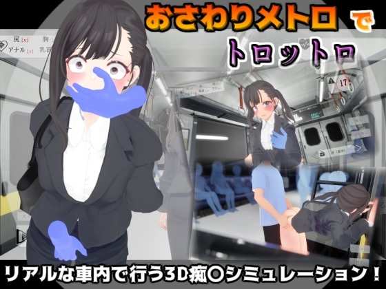 [SLG/生肉/动态] おさわりメトロでトロットロ [602m]