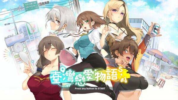 【SLG/官中/步兵/动态/PC】台湾恋爱物语⁵ 台灣戀愛物語⁵ 官中步兵版【3G】