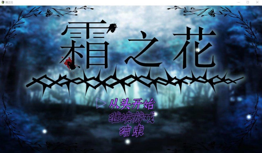 [RPG/汉化] 霜冻之花 Frost Flower いーぐるわん V1.07 AI汉化版 [多空/1G/BD]