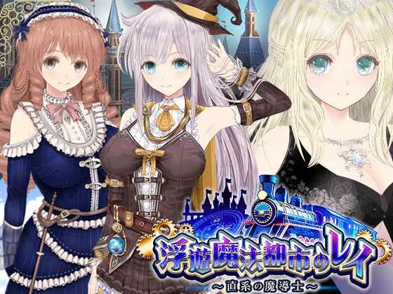 [RPG/AI汉化/动态] 【浮游魔法都市的蕾】~直系魔导师~ 【浮遊魔法都市のレイ】～直系の魔導士～ [3.3g]