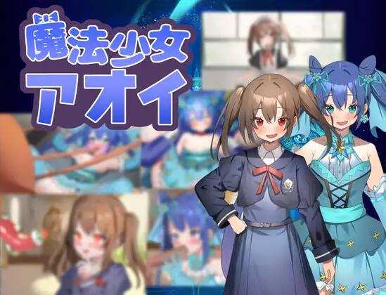 【RPG/AI汉化/PC】魔法少女青衣 魔法少女アオイ【1.03G】