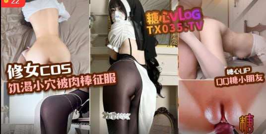 ‎【百度网盘】【009D】【午夜大剧院】修女cos】越反抗越兴奋油光连体黑丝修女cos强play,小穴饥渴难耐，被肉棒征服  #QQ糖小朋友  #cos  #黑丝