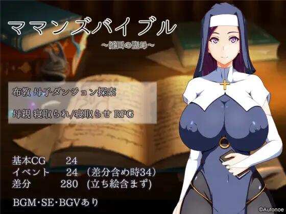 【RPG/汉化/双端】妈妈的圣经☆ ママンズバイブル【1.4G】