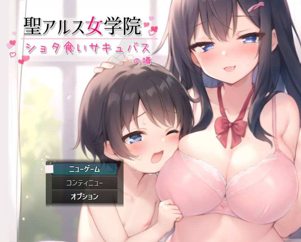 [SLG/AI汉化] 聖アルス女学院 ショタ食いサキュバスの噂  [2.26G/XN/BD]