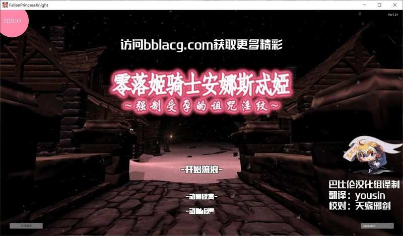 [RPG/无码精翻/动态] 零落姬骑士安娜斯忒婭~强制受孕银纹诅咒1.21 [831M/FM/BD]