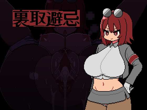 [RPG/AI汉化] 裏取避忌 [872m]