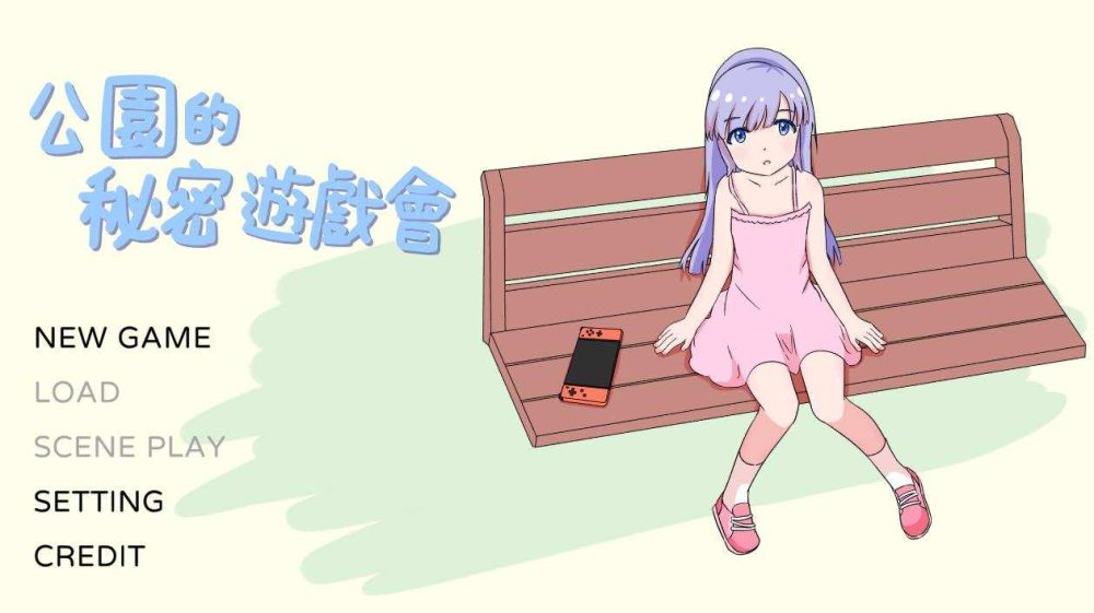 [SLG/官中/动态] 公園的秘密遊戲會 公園のひみつのゲーム遊び [287m]
