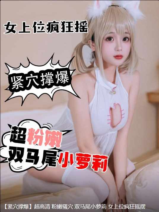 ‎【夸克网盘】【A8—4】【午夜大剧院】紧穴撑爆】超高清 粉嫩骚穴双马尾小萝莉女上位疯狂摇摆  #反差  #萝莉  #白丝