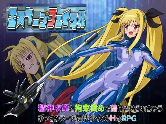 【RPG/战斗H/AI汉化/PC】致命逃脱 エスケープフェイタル【2.36G】