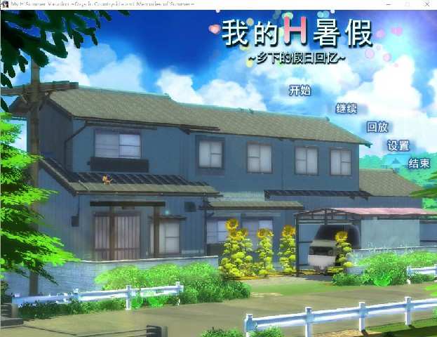 [探索RPG/官中/动态/CV] 我的H暑假 Build.12577836 +DLC [多空/772M/BD]