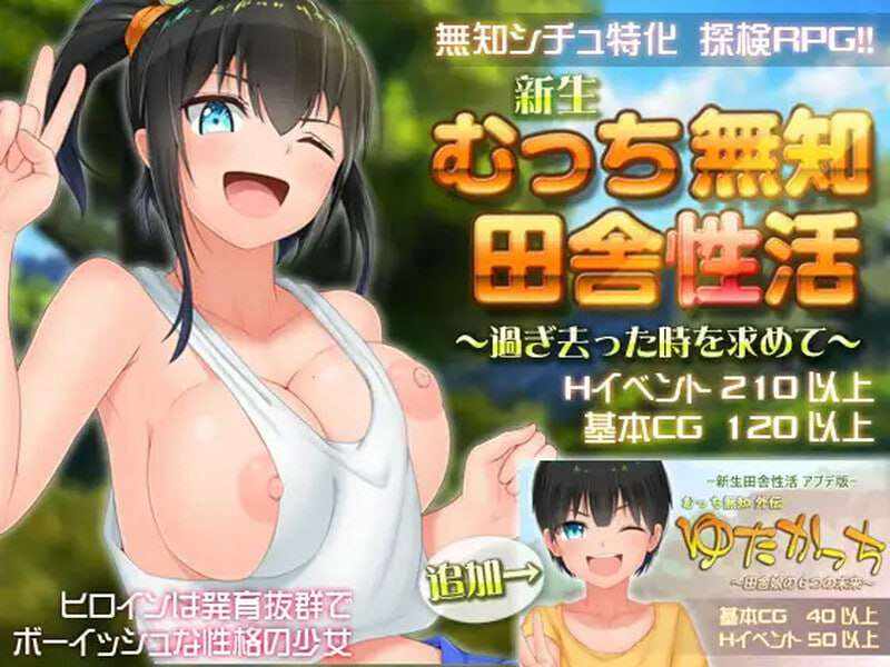 [探索RPG/日常/PC] 无知少女的乡村韵事 新生 むっち無知 田舎性活 ～過ぎ去った時を求めて～v2.4.2 本传+外传DLC Steam官方中文版+DLC [2.8G/百度]