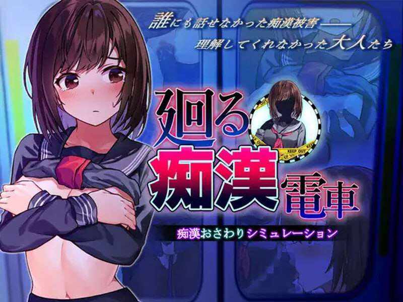 [互动SLG/制服JK/PC] 廻る痴○電車 廻る痴漢電車 v1.02 AI汉化版 [800M/百度]