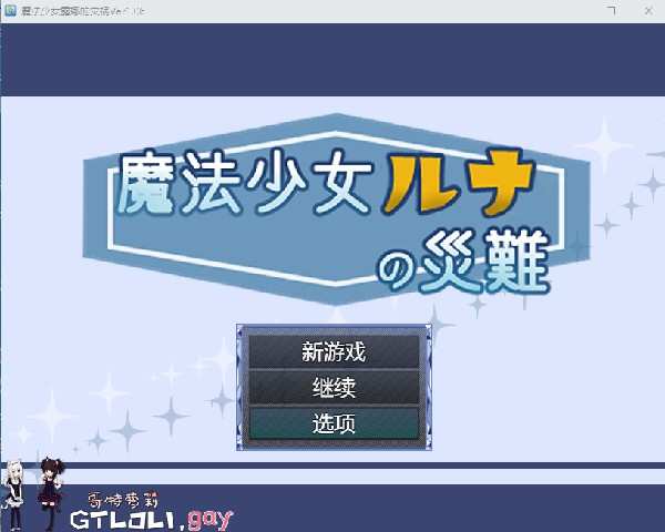 [RPG/云翻汉化/战斗拘束] 魔法少女露娜的劫难 魔法少女ルナの災難V1.06  [多空/698M/BD]