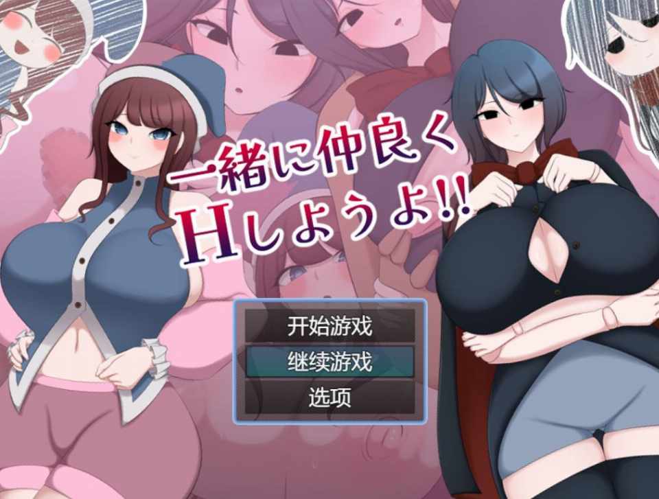[RPG/AI汉化] 一起来愉快地做爱吧！一緒に仲良くHしようよ!! [583m]