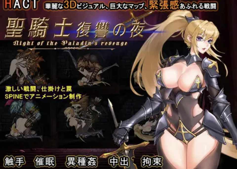 [ACT/官中/动态] 聖騎士復讐の夜 [1.5g]