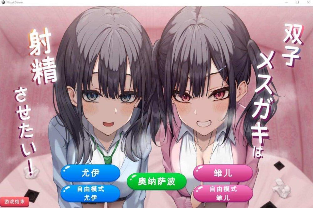 [SLG/机翻] 双子姐妹想让你射金治愈/双子メスガキは射Oさせたい! PC [0.14G/百度]