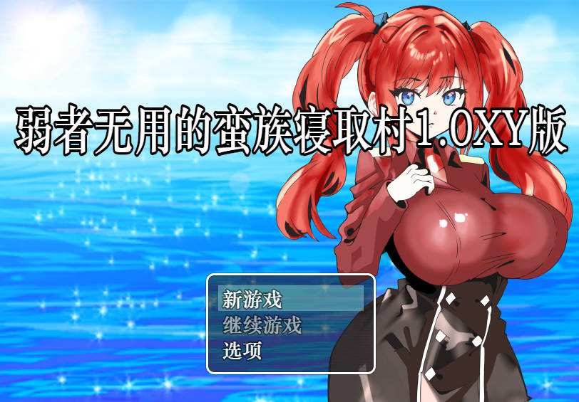[巨乳RPG/XY汉化] 弱者無用の蛮族NTR村～弱者无用的蛮族寝取村  [PC+安卓] [375M/百度]