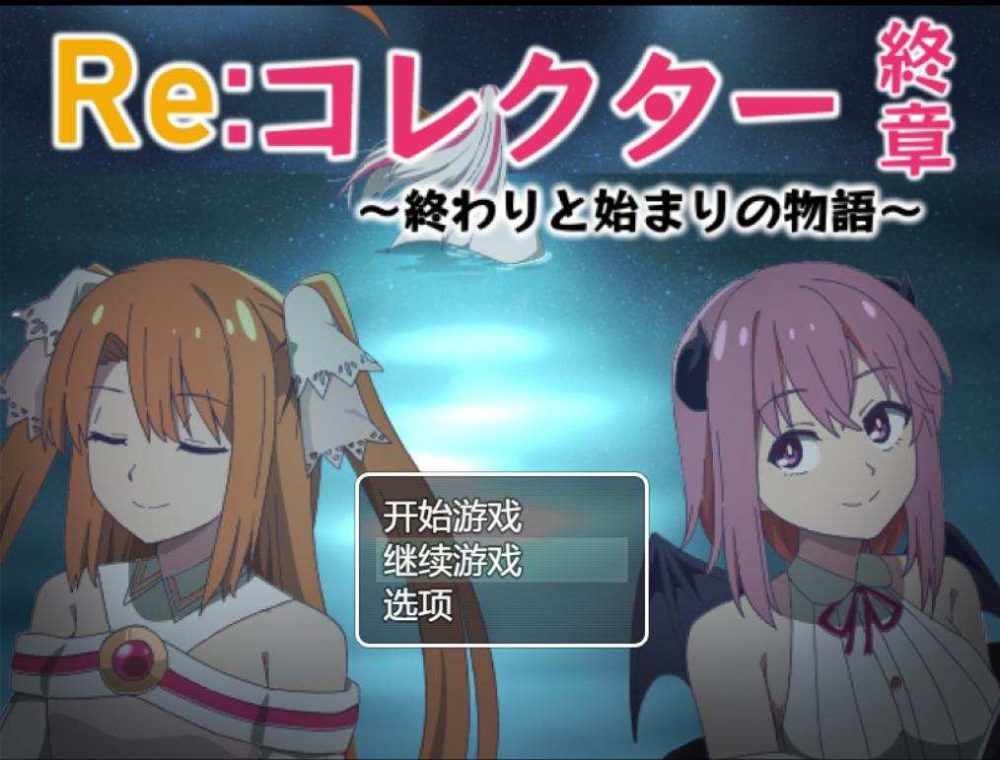 [RPG/AI汉化] Re:收藏家终章~终结与开始的物语 Re:コレクター終章 ～終わりと始まりの物語～ [1.7g]